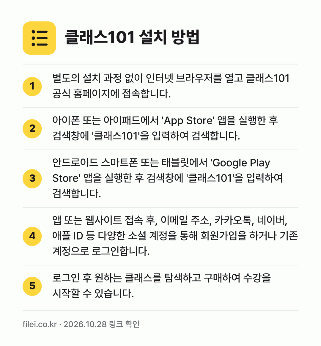 클래스101 설치 방법: 별도의 설치 과정 없이 인터넷 브라우저를… → 아이폰 또는 아이패드에서 'App Stor… → 안드로이드 스마트폰 또는 태블릿에서 'Go… → 앱 또는 웹사이트 접속 후, 이메일 주소,… → 로그인 후 원하는 클래스를 탐색하고 구매하…