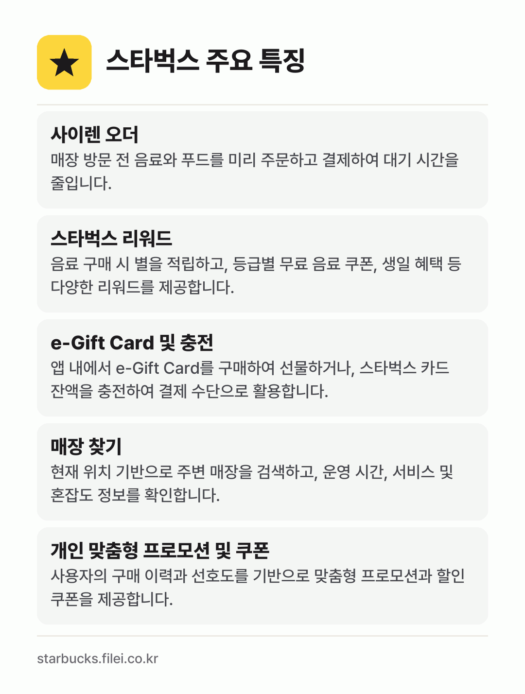 스타벅스 주요 특징: 사이렌 오더, 스타벅스 리워드, e-Gift Card 및 충전, 매장 찾기, 개인 맞춤형 프로모션 및 쿠폰