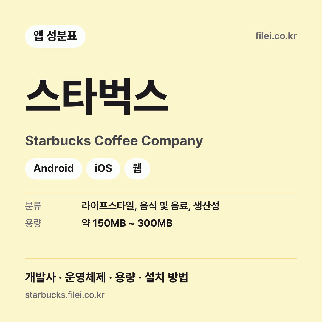 스타벅스 다운로드 · Starbucks Coffee Company · Android, iOS, 웹