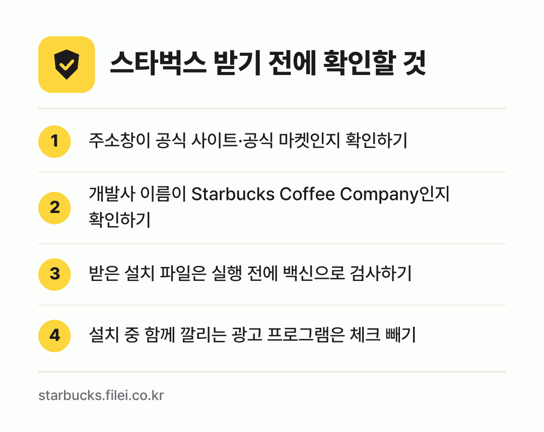 스타벅스 받기 전에 확인할 것: 주소창이 공식 사이트·공식 마켓인지 확인하기, 개발사 이름이 Starbucks Coffee Company인지 확인하기, 받은 설치 파일은 실행 전에 백신으로 검사하기, 설치 중 함께 깔리는 광고 프로그램은 체크 빼기