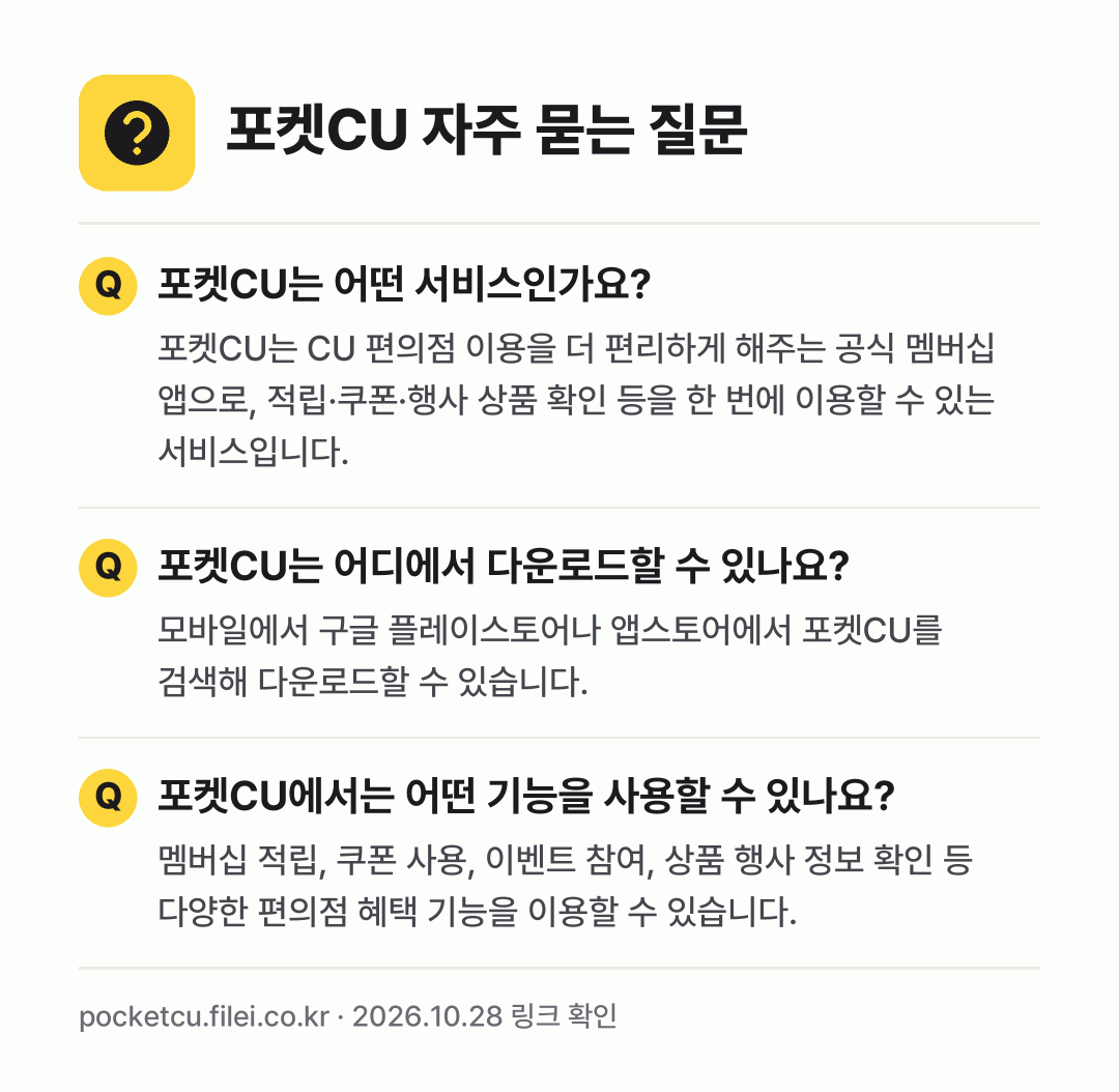 포켓CU 자주 묻는 질문: 포켓CU는 어떤 서비스인가요? / 포켓CU는 어디에서 다운로드할 수 있나요? / 포켓CU에서는 어떤 기능을 사용할 수 있나요?
