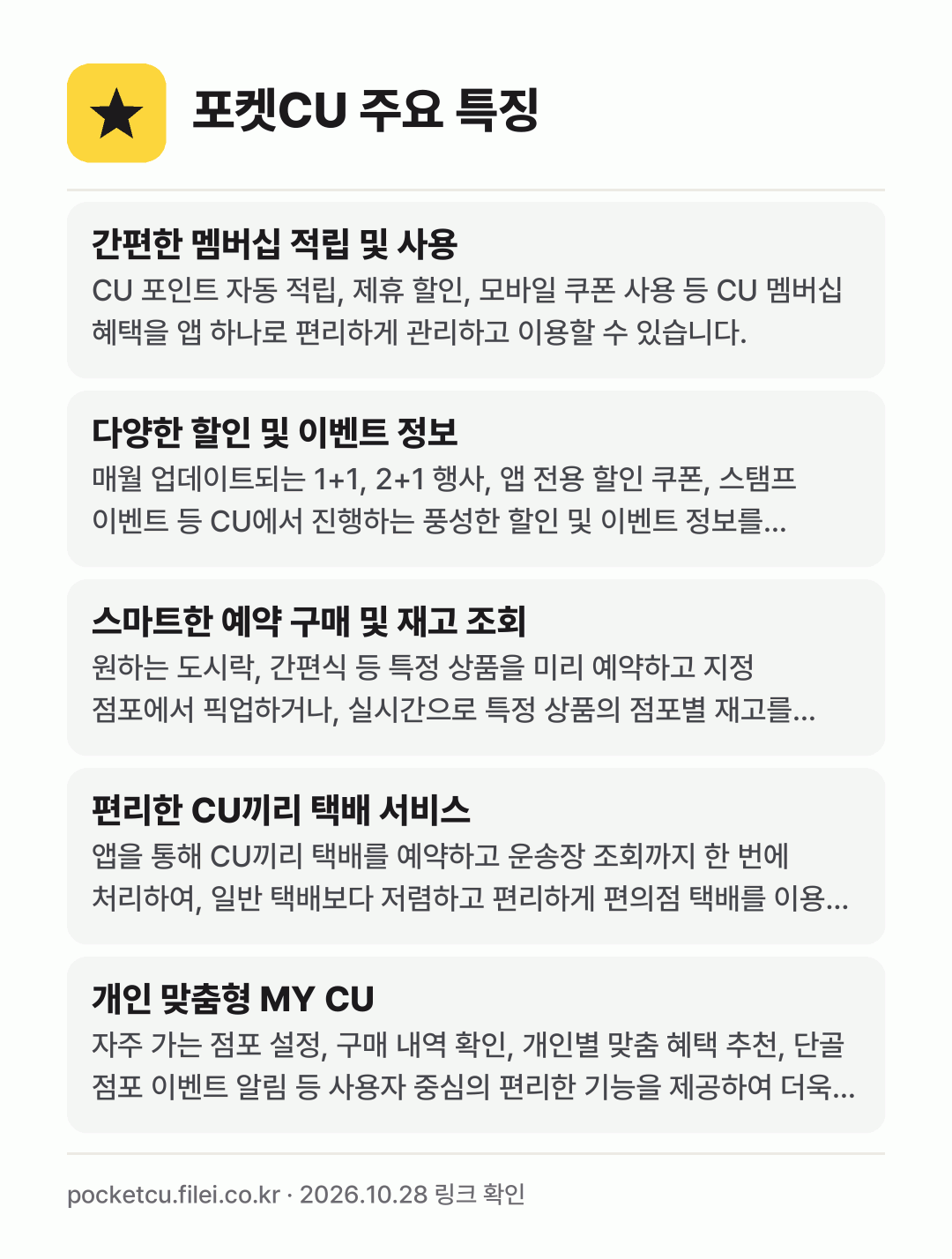 포켓CU 주요 특징: 간편한 멤버십 적립 및 사용, 다양한 할인 및 이벤트 정보, 스마트한 예약 구매 및 재고 조회, 편리한 CU끼리 택배 서비스, 개인 맞춤형 MY CU