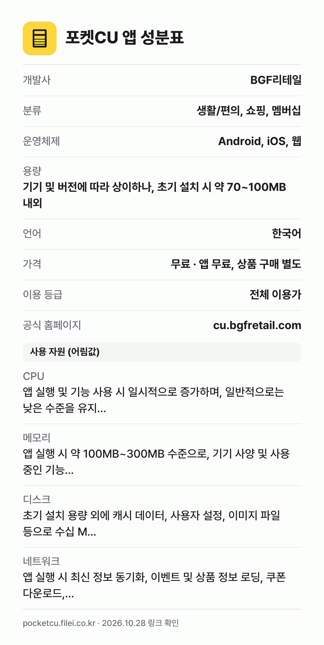 포켓CU 앱 성분표: 개발사 BGF리테일, 분류 생활/편의, 쇼핑, 멤버십, 운영체제 Android, iOS, 웹, 용량 기기 및 버전에 따라 상이하나, 초기 설치 시 약 70~100MB 내외, 언어 한국어