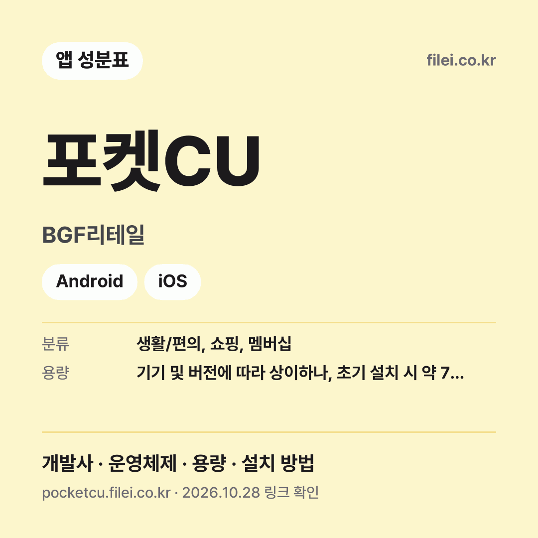 포켓CU 다운로드 · BGF리테일 · Android, iOS
