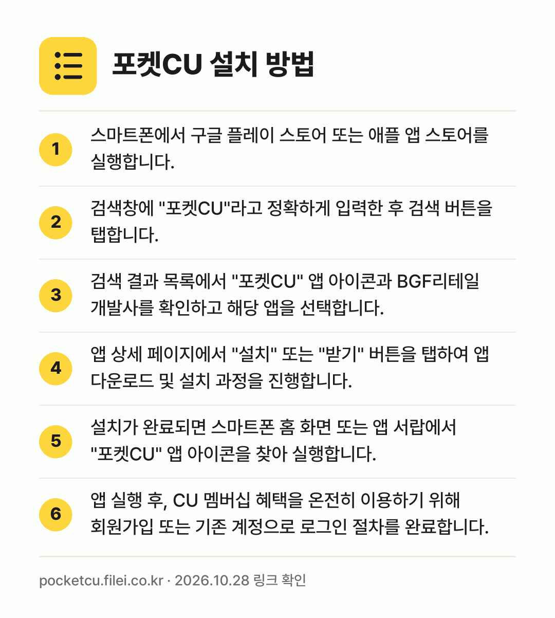 포켓CU 설치 방법: 스마트폰에서 구글 플레이 스토어 또는 애플… → 검색창에 "포켓CU"라고 정확하게 입력한… → 검색 결과 목록에서 "포켓CU" 앱 아이콘… → 앱 상세 페이지에서 "설치" 또는 "받기"… → 설치가 완료되면 스마트폰 홈 화면 또는 앱… → 앱 실행 후, CU 멤버십 혜택을 온전히…