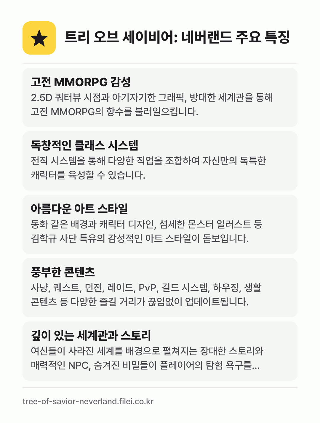 트리 오브 세이비어: 네버랜드 주요 특징: 고전 MMORPG 감성, 독창적인 클래스 시스템, 아름다운 아트 스타일, 풍부한 콘텐츠, 깊이 있는 세계관과 스토리
