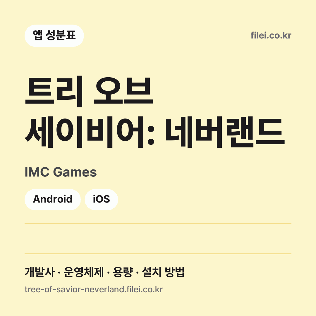트리 오브 세이비어: 네버랜드 다운로드 · IMC Games · Android, iOS