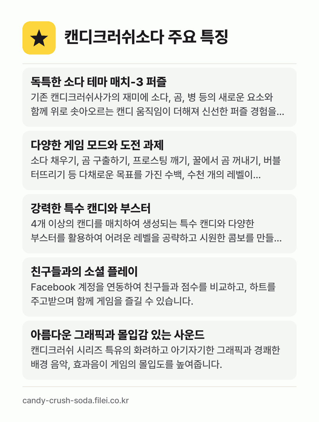 캔디크러쉬소다 주요 특징: 독특한 소다 테마 매치-3 퍼즐, 다양한 게임 모드와 도전 과제, 강력한 특수 캔디와 부스터, 친구들과의 소셜 플레이, 아름다운 그래픽과 몰입감 있는 사운드