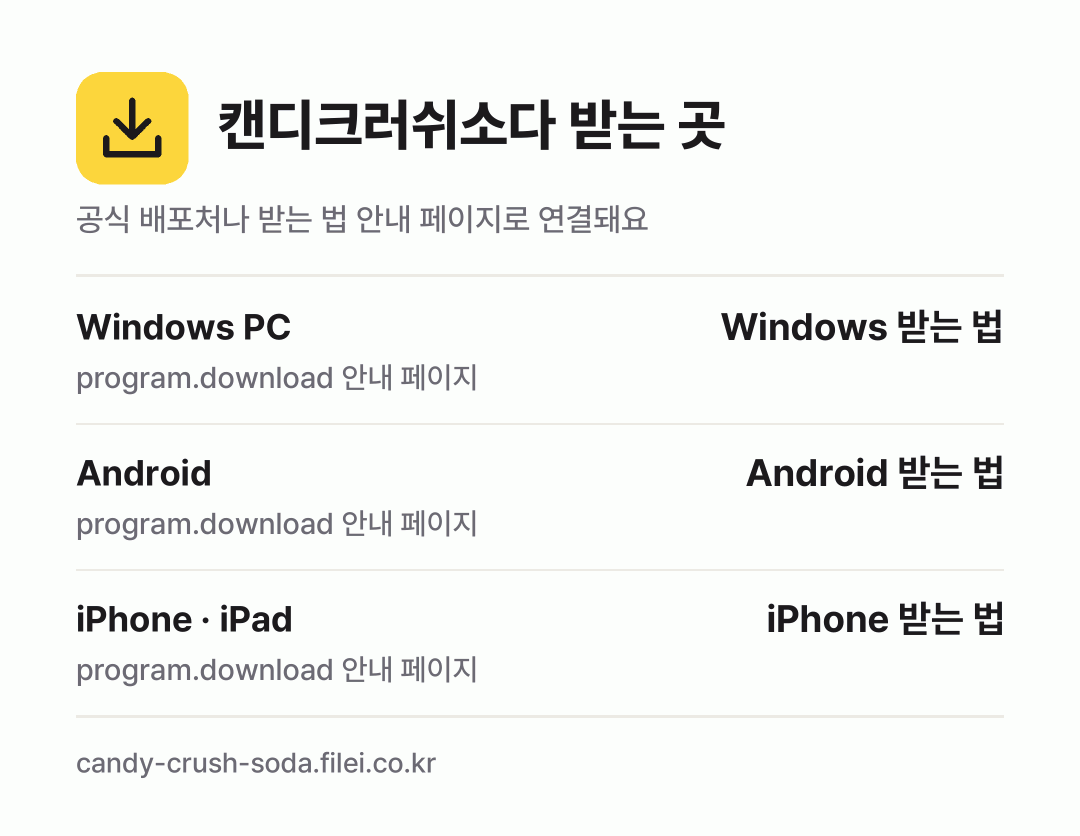 캔디크러쉬소다 받는 곳: Windows PC, Android, iPhone · iPad