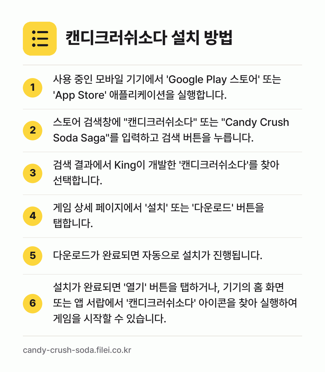 캔디크러쉬소다 설치 방법: 사용 중인 모바일 기기에서 'Google… → 스토어 검색창에 "캔디크러쉬소다" 또는 "… → 검색 결과에서 King이 개발한 '캔디크러… → 게임 상세 페이지에서 '설치' 또는 '다운… → 다운로드가 완료되면 자동으로 설치가 진행됩… → 설치가 완료되면 '열기' 버튼을 탭하거나,…