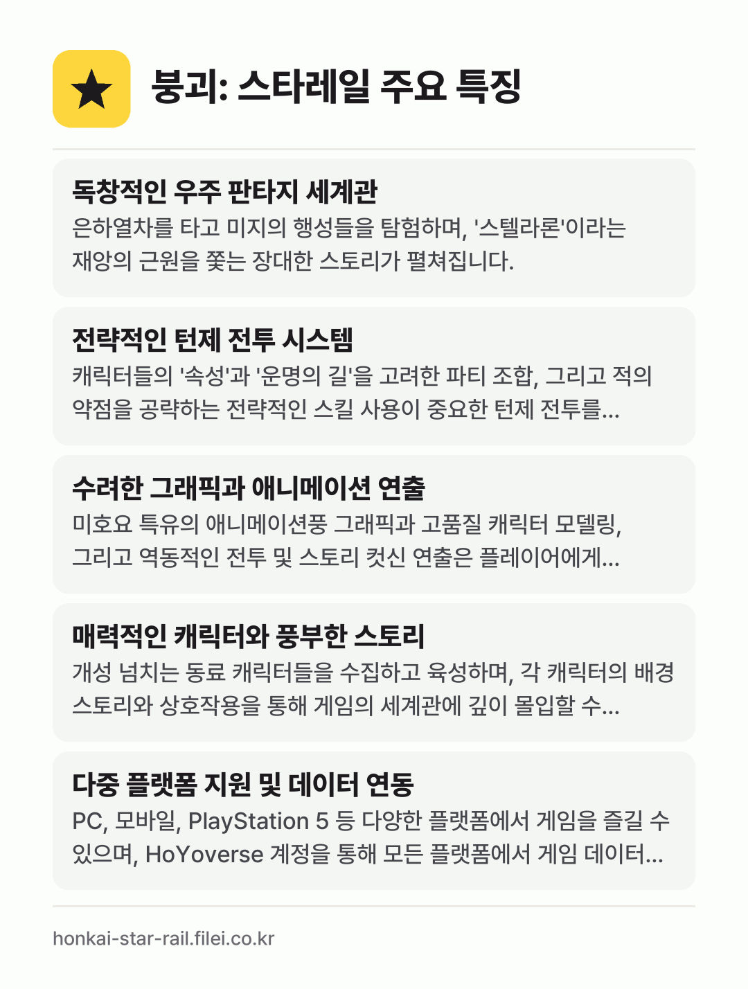 붕괴: 스타레일 주요 특징: 독창적인 우주 판타지 세계관, 전략적인 턴제 전투 시스템, 수려한 그래픽과 애니메이션 연출, 매력적인 캐릭터와 풍부한 스토리, 다중 플랫폼 지원 및 데이터 연동