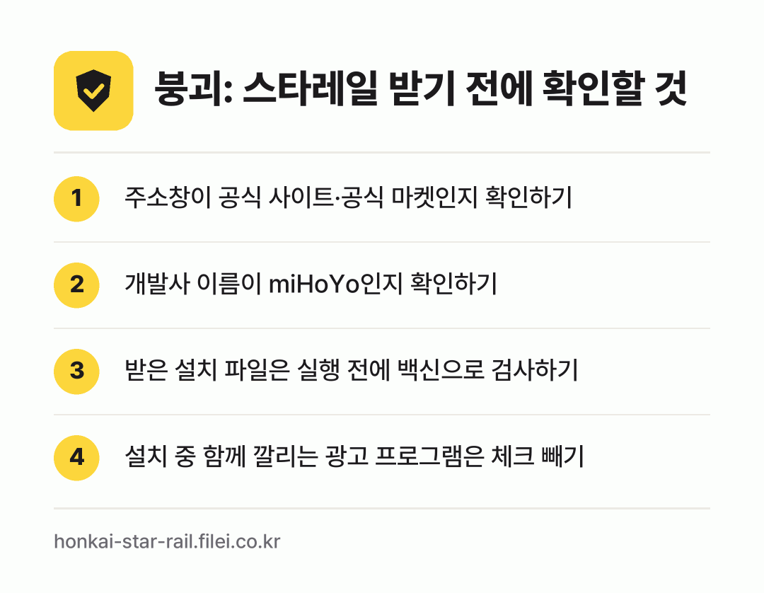 붕괴: 스타레일 받기 전에 확인할 것: 주소창이 공식 사이트·공식 마켓인지 확인하기, 개발사 이름이 miHoYo인지 확인하기, 받은 설치 파일은 실행 전에 백신으로 검사하기, 설치 중 함께 깔리는 광고 프로그램은 체크 빼기