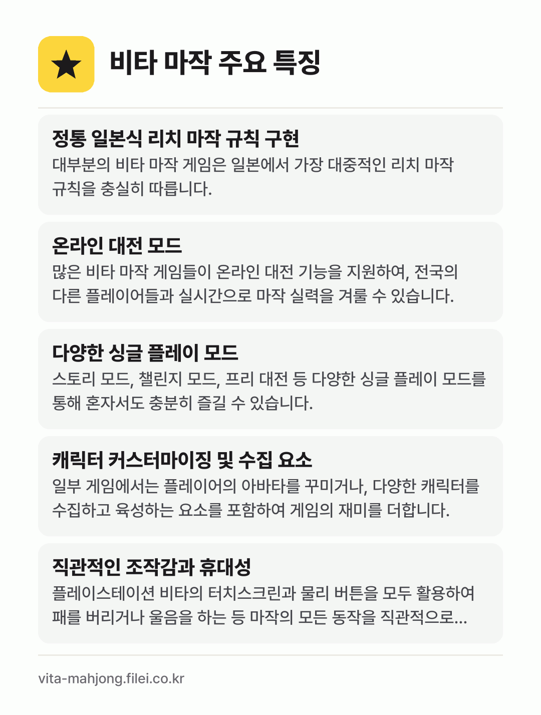비타 마작 주요 특징: 정통 일본식 리치 마작 규칙 구현, 온라인 대전 모드, 다양한 싱글 플레이 모드, 캐릭터 커스터마이징 및 수집 요소, 직관적인 조작감과 휴대성