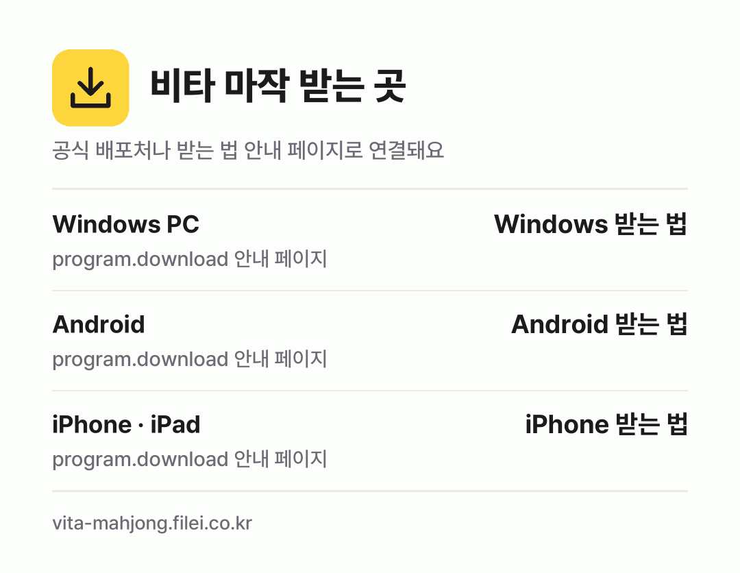 비타 마작 받는 곳: Windows PC, Android, iPhone · iPad