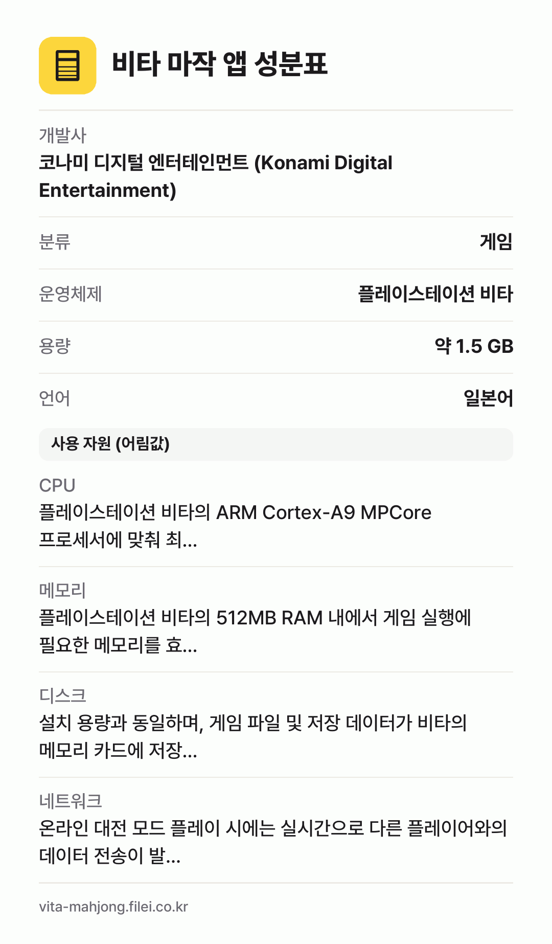 비타 마작 앱 성분표: 개발사 코나미 디지털 엔터테인먼트 (Konami Digital Entertainment), 분류 게임, 운영체제 플레이스테이션 비타, 용량 약 1.5 GB, 언어 일본어