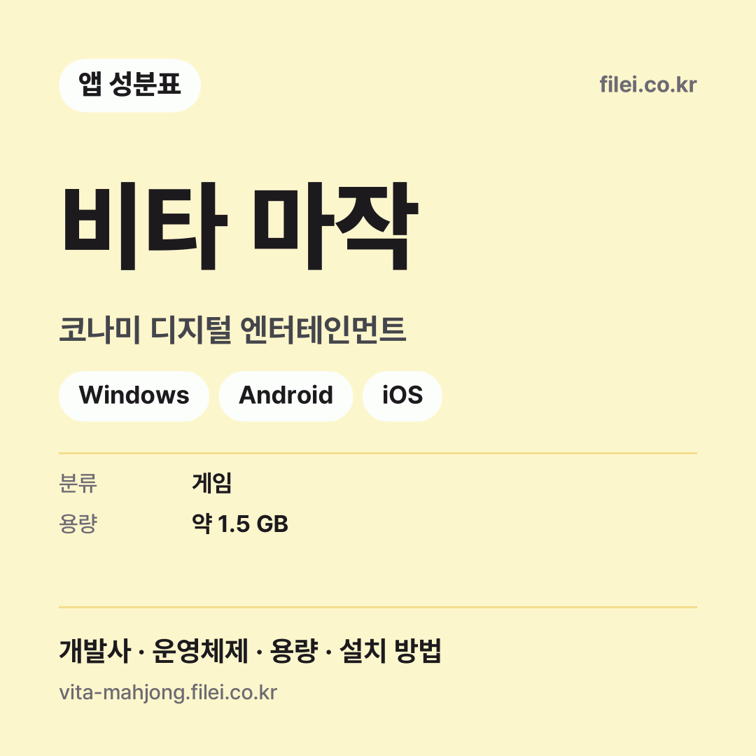 비타 마작 다운로드 · 코나미 디지털 엔터테인먼트 · Windows, Android, iOS