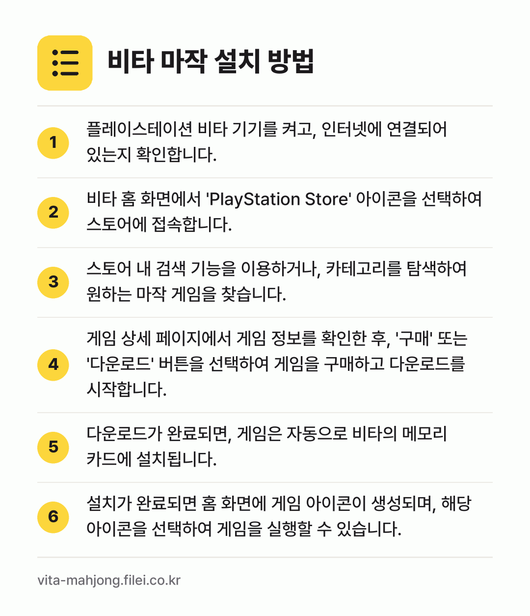 비타 마작 설치 방법: 플레이스테이션 비타 기기를 켜고, 인터넷에… → 비타 홈 화면에서 'PlayStation… → 스토어 내 검색 기능을 이용하거나, 카테고… → 게임 상세 페이지에서 게임 정보를 확인한… → 다운로드가 완료되면, 게임은 자동으로 비타… → 설치가 완료되면 홈 화면에 게임 아이콘이…