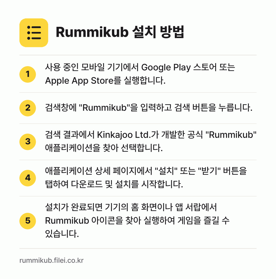 Rummikub 설치 방법: 사용 중인 모바일 기기에서 Google P… → 검색창에 "Rummikub"을 입력하고 검… → 검색 결과에서 Kinkajoo Ltd.가… → 애플리케이션 상세 페이지에서 "설치" 또는… → 설치가 완료되면 기기의 홈 화면이나 앱 서…