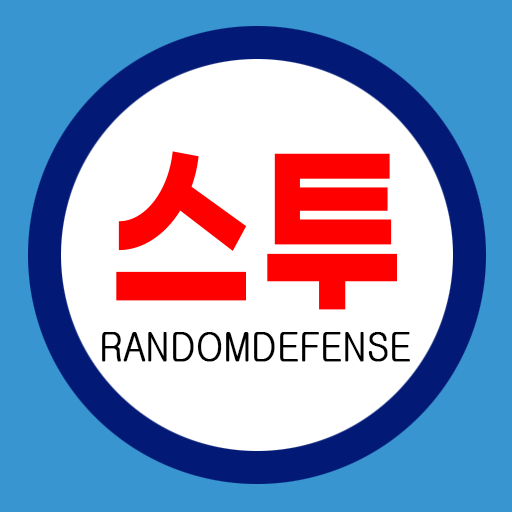 스투 랜덤 디펜스 : S2RD 대표 이미지