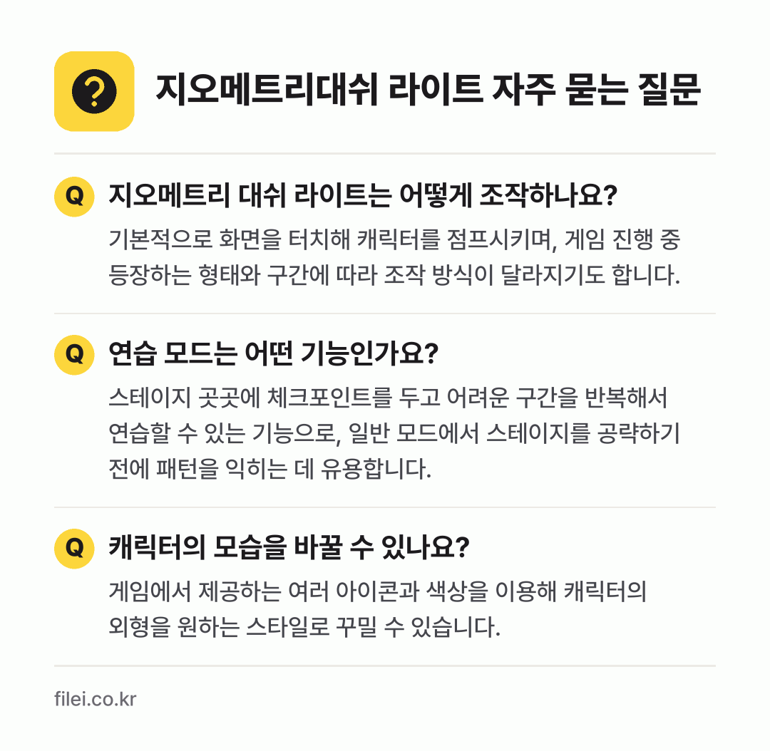 지오메트리대쉬 라이트 자주 묻는 질문: 지오메트리 대쉬 라이트는 어떻게 조작하나요? / 연습 모드는 어떤 기능인가요? / 캐릭터의 모습을 바꿀 수 있나요?