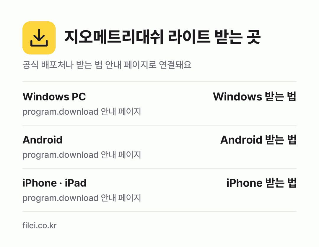 지오메트리대쉬 라이트 받는 곳: Windows PC, Android, iPhone · iPad