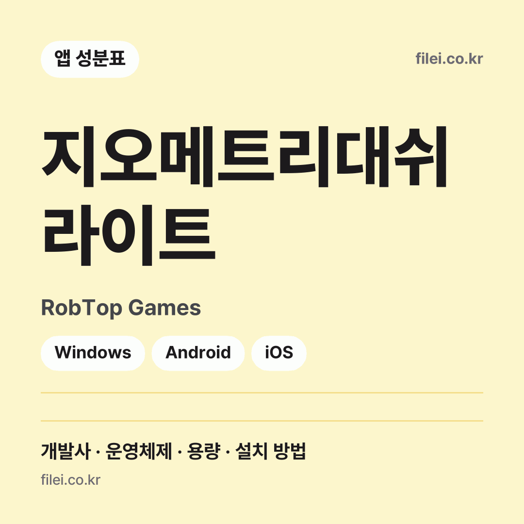 지오메트리대쉬 라이트 다운로드 · RobTop Games · Windows, Android, iOS
