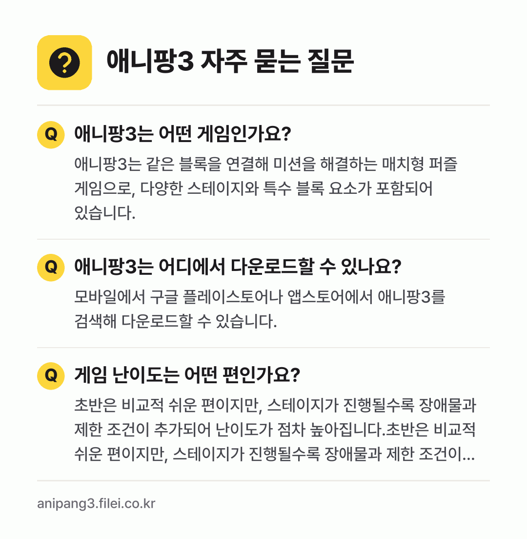 애니팡3 자주 묻는 질문: 애니팡3는 어떤 게임인가요? / 애니팡3는 어디에서 다운로드할 수 있나요? / 게임 난이도는 어떤 편인가요?