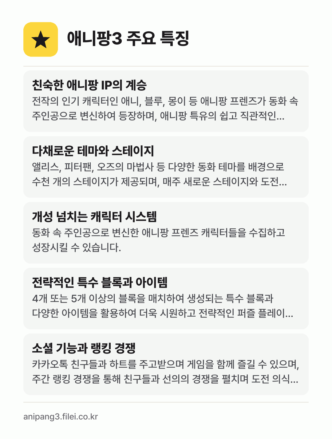 애니팡3 주요 특징: 친숙한 애니팡 IP의 계승, 다채로운 테마와 스테이지, 개성 넘치는 캐릭터 시스템, 전략적인 특수 블록과 아이템, 소셜 기능과 랭킹 경쟁