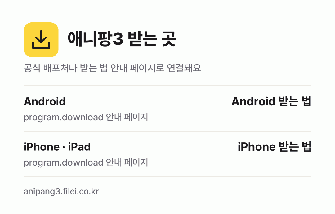 애니팡3 받는 곳: Android, iPhone · iPad