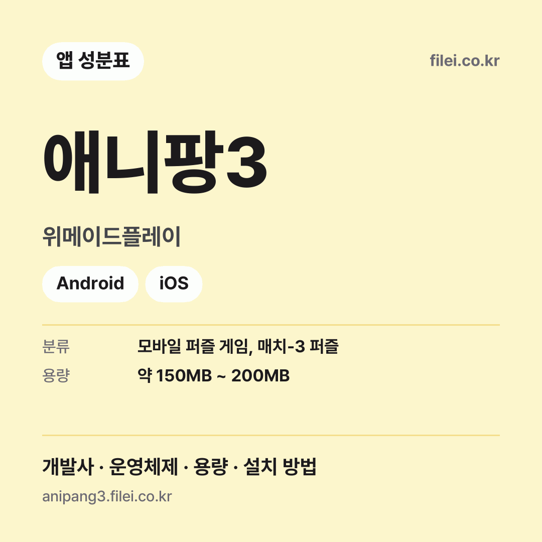 애니팡3 다운로드 · 위메이드플레이 · Android, iOS