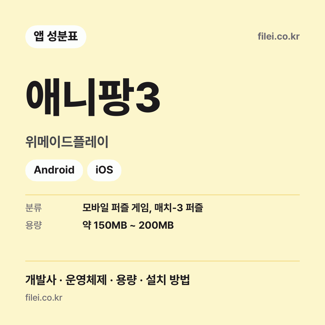 애니팡3 다운로드 · 위메이드플레이 · Android, iOS