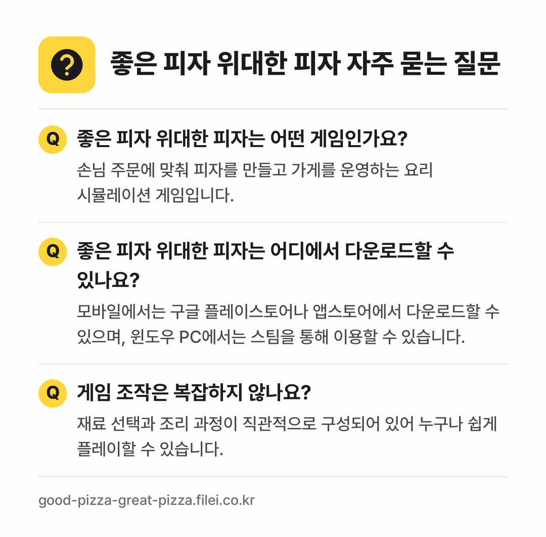좋은 피자 위대한 피자 자주 묻는 질문: 좋은 피자 위대한 피자는 어떤 게임인가요? / 좋은 피자 위대한 피자는 어디에서 다운로드할 수 있나요? / 게임 조작은 복잡하지 않나요?
