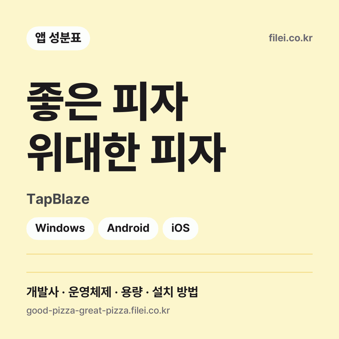 좋은 피자 위대한 피자 다운로드 · TapBlaze · Windows, Android, iOS