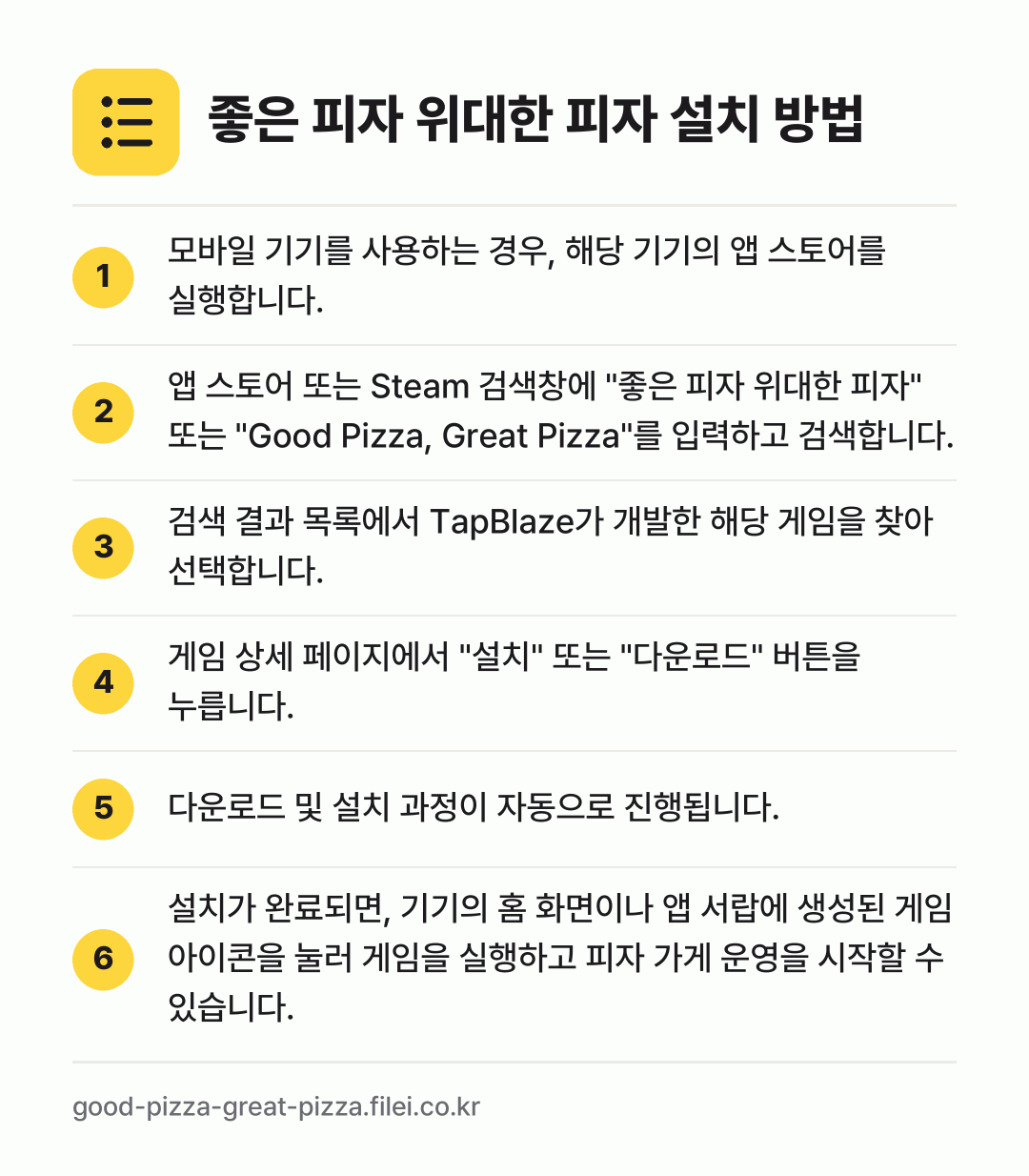 좋은 피자 위대한 피자 설치 방법: 모바일 기기를 사용하는 경우, 해당 기기의… → 앱 스토어 또는 Steam 검색창에 "좋은… → 검색 결과 목록에서 TapBlaze가 개발… → 게임 상세 페이지에서 "설치" 또는 "다운… → 다운로드 및 설치 과정이 자동으로 진행됩니… → 설치가 완료되면, 기기의 홈 화면이나 앱…