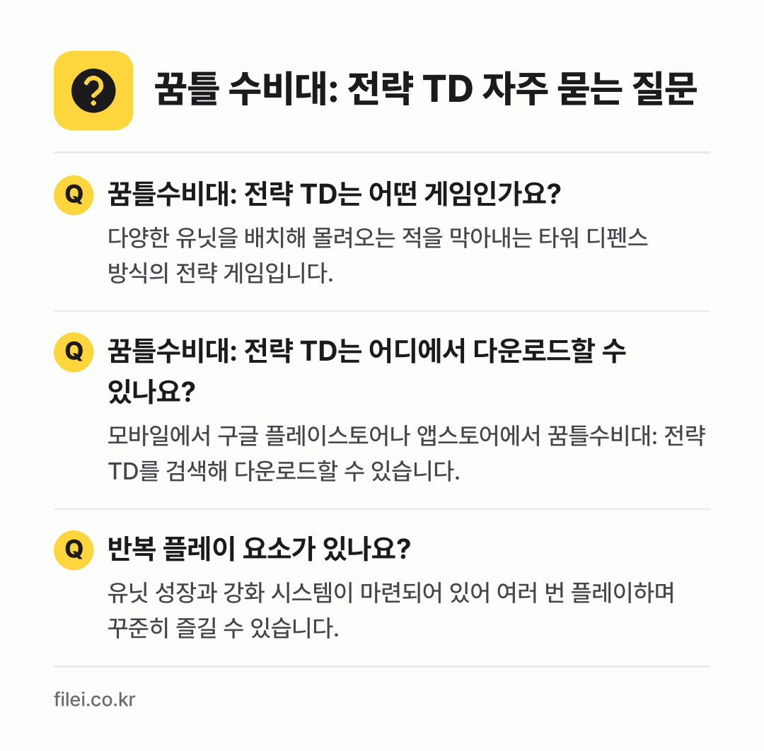 꿈틀 수비대: 전략 TD 자주 묻는 질문: 꿈틀수비대: 전략 TD는 어떤 게임인가요? / 꿈틀수비대: 전략 TD는 어디에서 다운로드할 수 있나요? / 반복 플레이 요소가 있나요?