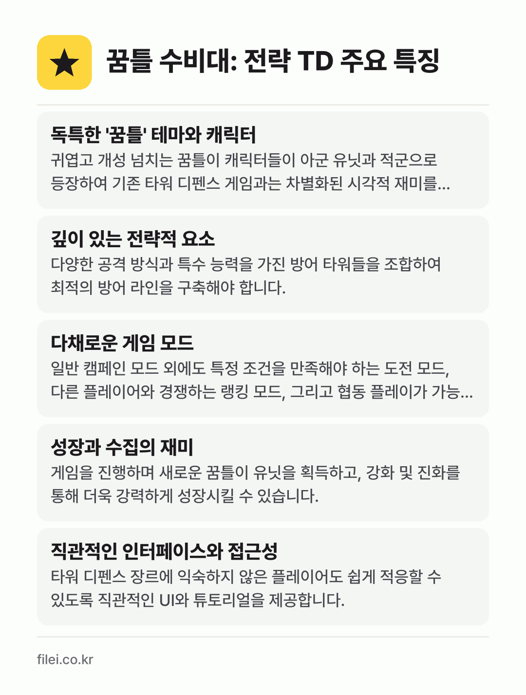 꿈틀 수비대: 전략 TD 주요 특징: 독특한 '꿈틀' 테마와 캐릭터, 깊이 있는 전략적 요소, 다채로운 게임 모드, 성장과 수집의 재미, 직관적인 인터페이스와 접근성