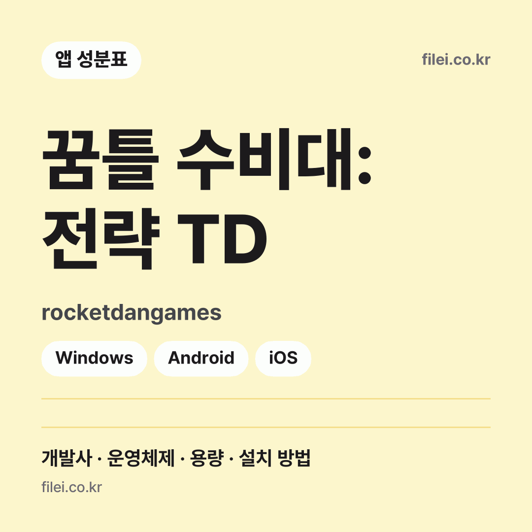 꿈틀 수비대: 전략 TD 다운로드 · rocketdangames · Windows, Android, iOS