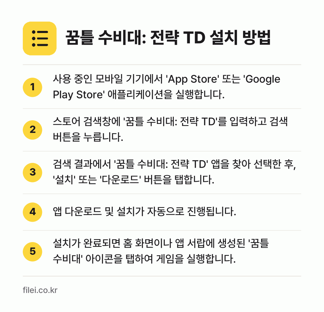 꿈틀 수비대: 전략 TD 설치 방법: 사용 중인 모바일 기기에서 'App Sto… → 스토어 검색창에 '꿈틀 수비대: 전략 TD… → 검색 결과에서 '꿈틀 수비대: 전략 TD'… → 앱 다운로드 및 설치가 자동으로 진행됩니다. → 설치가 완료되면 홈 화면이나 앱 서랍에 생…