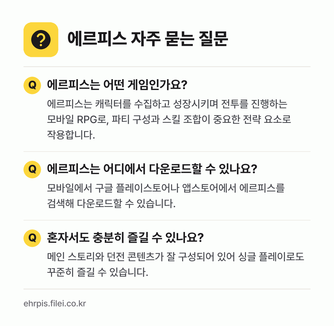 에르피스 자주 묻는 질문: 에르피스는 어떤 게임인가요? / 에르피스는 어디에서 다운로드할 수 있나요? / 혼자서도 충분히 즐길 수 있나요?