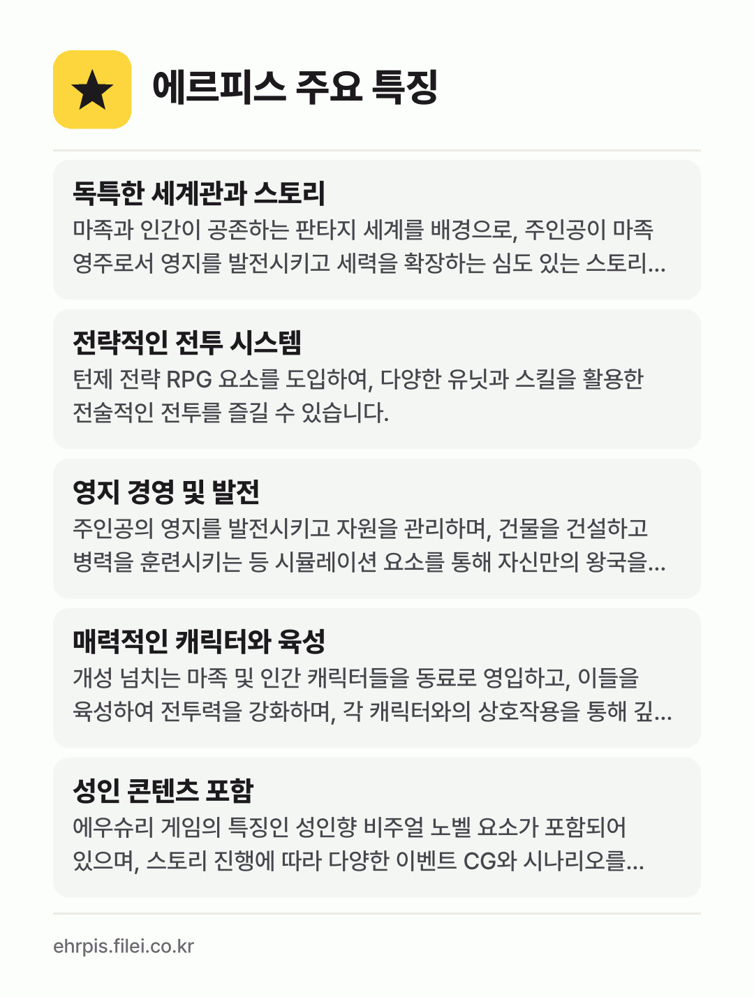 에르피스 주요 특징: 독특한 세계관과 스토리, 전략적인 전투 시스템, 영지 경영 및 발전, 매력적인 캐릭터와 육성, 성인 콘텐츠 포함