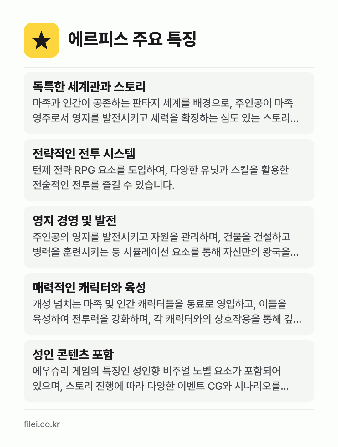 에르피스 주요 특징: 독특한 세계관과 스토리, 전략적인 전투 시스템, 영지 경영 및 발전, 매력적인 캐릭터와 육성, 성인 콘텐츠 포함
