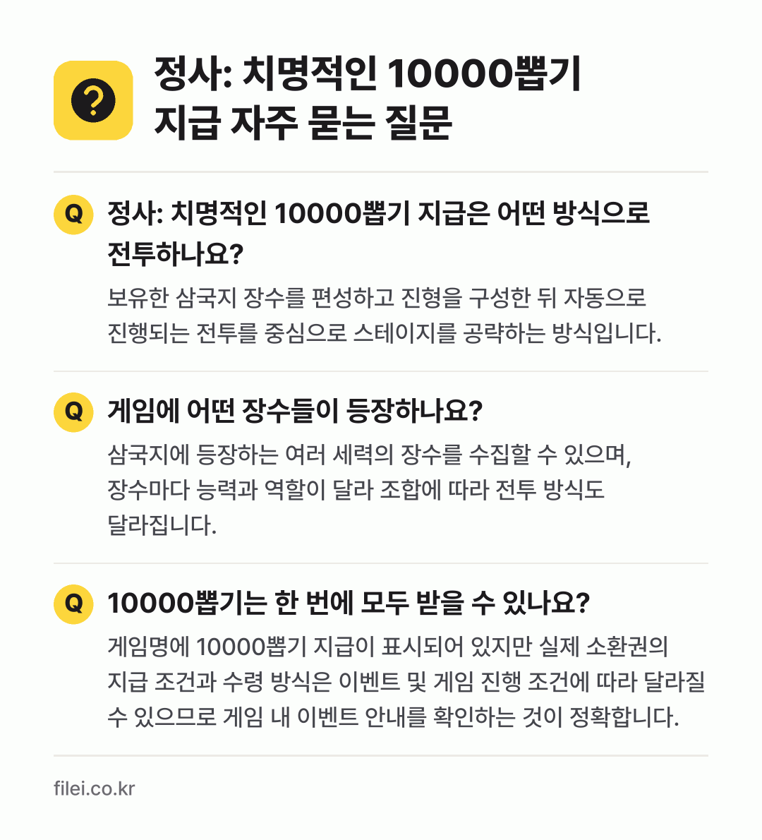 정사: 치명적인 10000뽑기 지급 자주 묻는 질문: 정사: 치명적인 10000뽑기 지급은 어떤 방식으로 전투하나요? / 게임에 어떤 장수들이 등장하나요? / 10000뽑기는 한 번에 모두 받을 수 있나요?