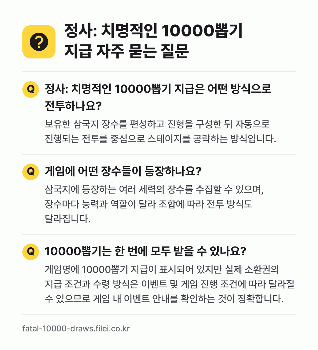 정사: 치명적인 10000뽑기 지급 자주 묻는 질문: 정사: 치명적인 10000뽑기 지급은 어떤 방식으로 전투하나요? / 게임에 어떤 장수들이 등장하나요? / 10000뽑기는 한 번에 모두 받을 수 있나요?