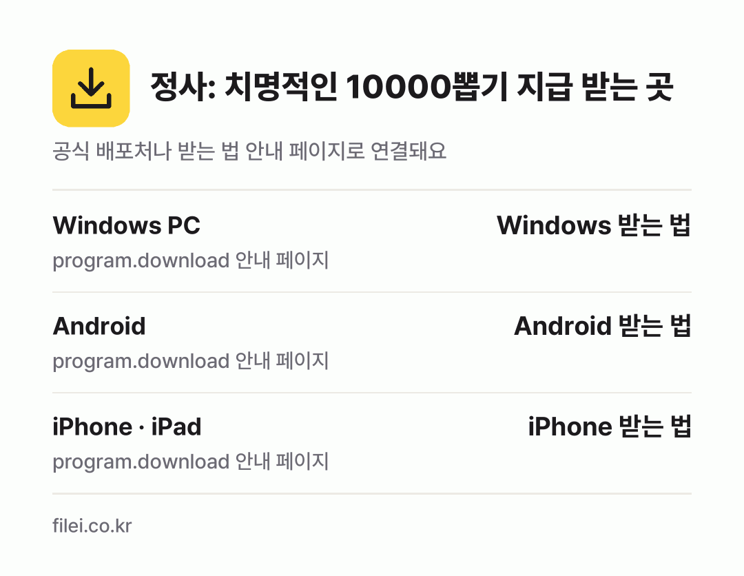 정사: 치명적인 10000뽑기 지급 받는 곳: Windows PC, Android, iPhone · iPad