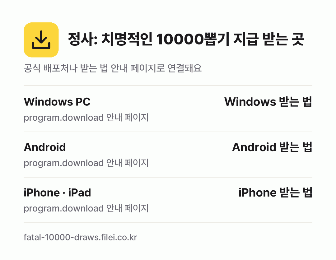 정사: 치명적인 10000뽑기 지급 받는 곳: Windows PC, Android, iPhone · iPad