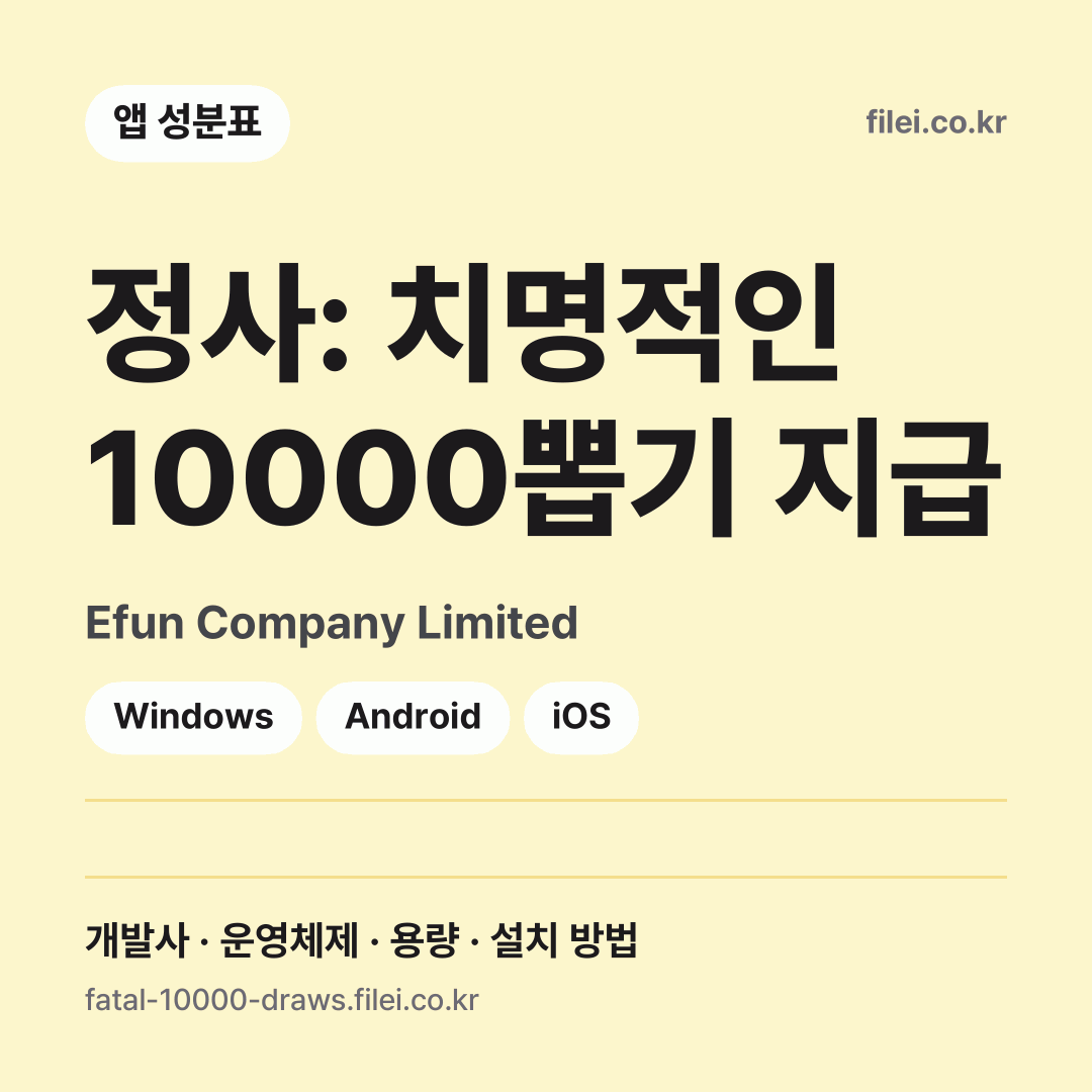 정사: 치명적인 10000뽑기 지급 다운로드 · Efun Company Limited · Windows, Android, iOS