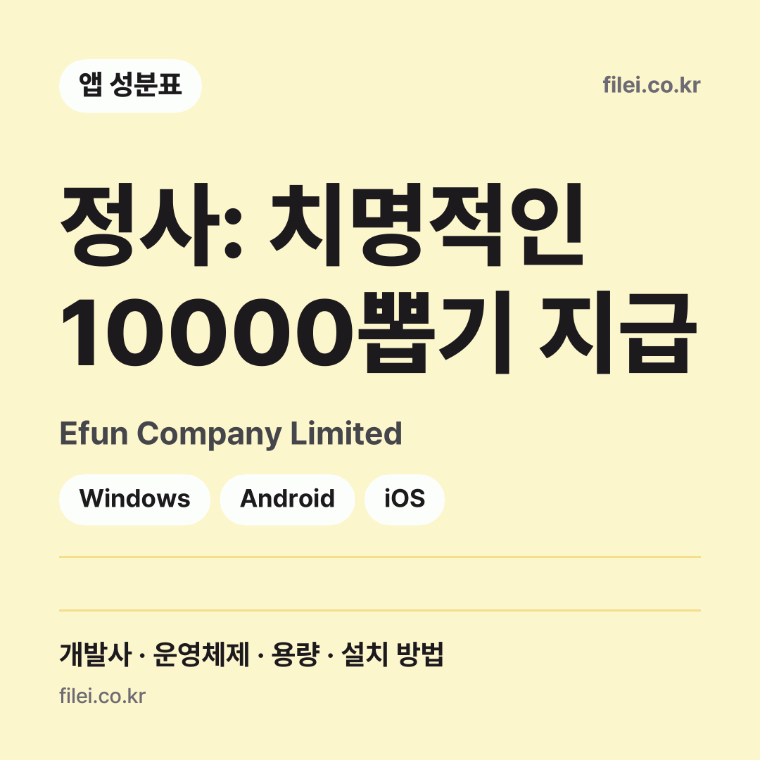 정사: 치명적인 10000뽑기 지급 다운로드 · Efun Company Limited · Windows, Android, iOS