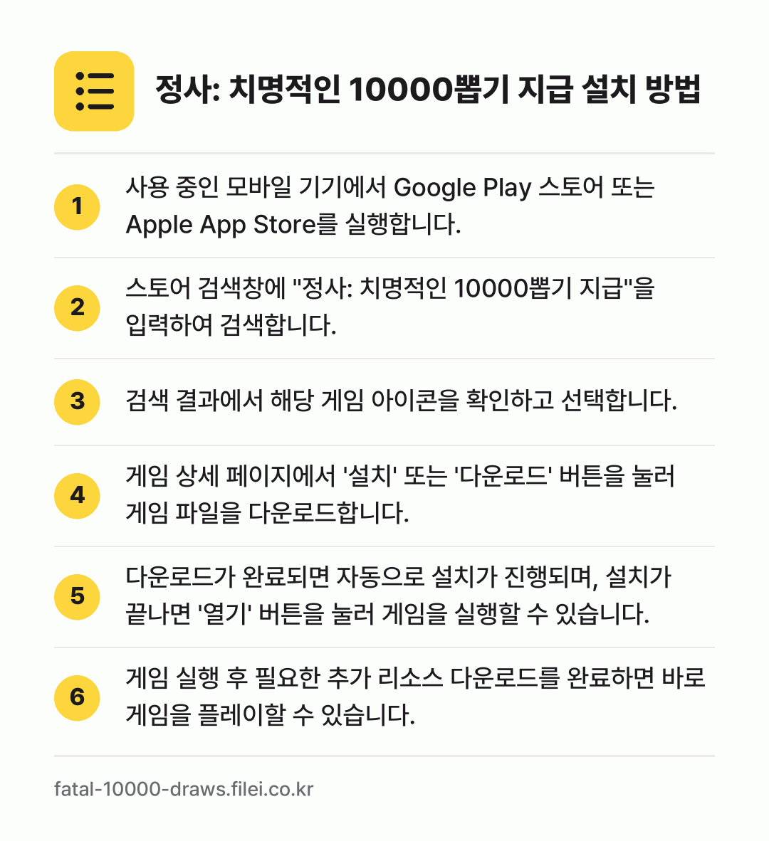 정사: 치명적인 10000뽑기 지급 설치 방법: 사용 중인 모바일 기기에서 Google P… → 스토어 검색창에 "정사: 치명적인 1000… → 검색 결과에서 해당 게임 아이콘을 확인하고… → 게임 상세 페이지에서 '설치' 또는 '다운… → 다운로드가 완료되면 자동으로 설치가 진행되… → 게임 실행 후 필요한 추가 리소스 다운로드…