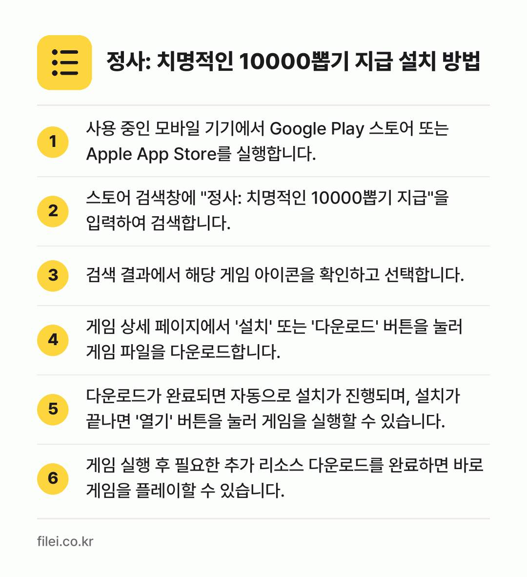 정사: 치명적인 10000뽑기 지급 설치 방법: 사용 중인 모바일 기기에서 Google P… → 스토어 검색창에 "정사: 치명적인 1000… → 검색 결과에서 해당 게임 아이콘을 확인하고… → 게임 상세 페이지에서 '설치' 또는 '다운… → 다운로드가 완료되면 자동으로 설치가 진행되… → 게임 실행 후 필요한 추가 리소스 다운로드…