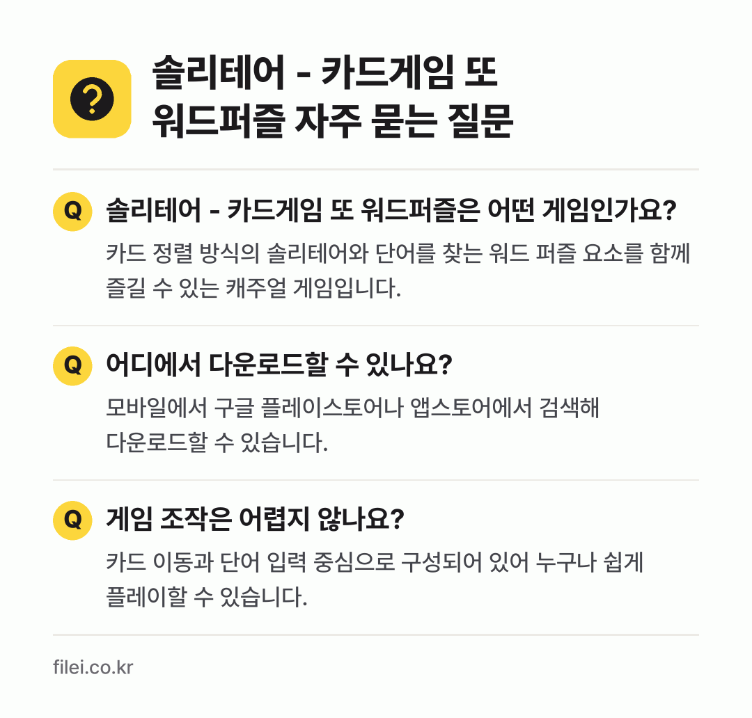 솔리테어 - 카드게임 또 워드퍼즐 자주 묻는 질문: 솔리테어 - 카드게임 또 워드퍼즐은 어떤 게임인가요? / 어디에서 다운로드할 수 있나요? / 게임 조작은 어렵지 않나요?